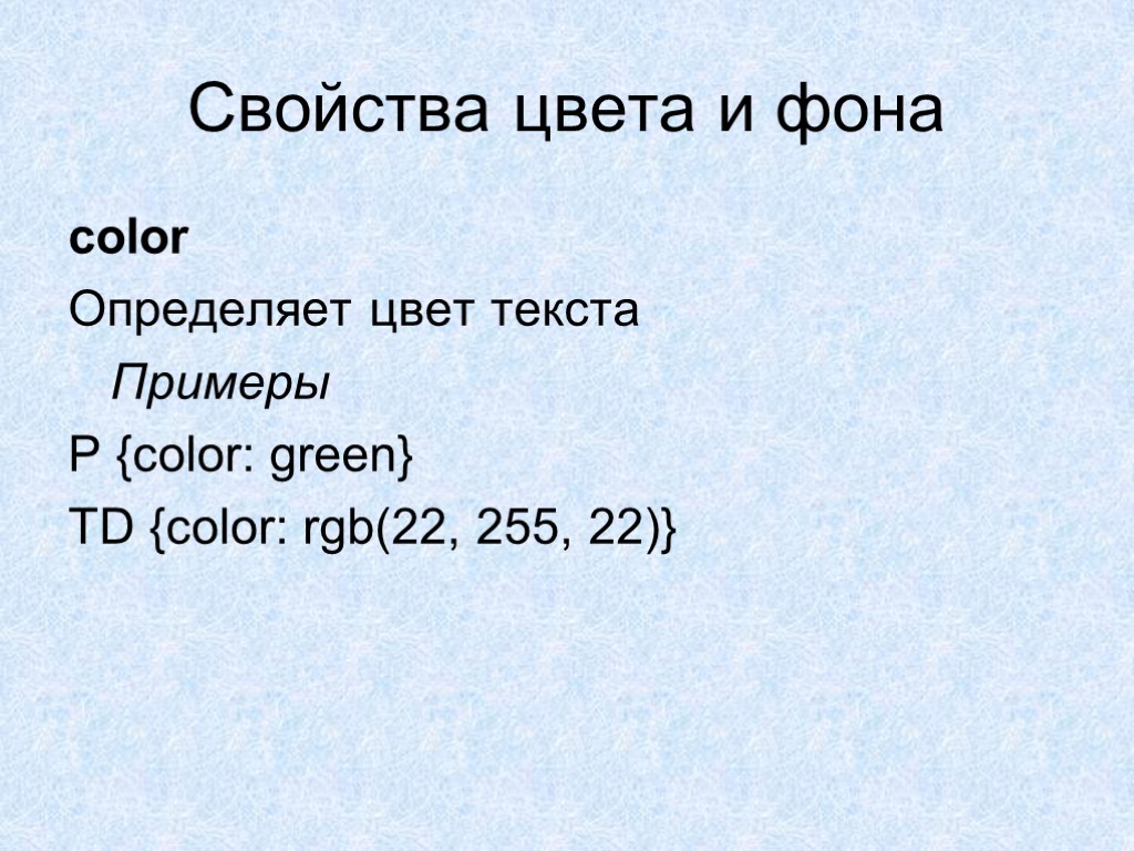 Свойства цвета и фона color Определяет цвет текста Примеры P {color: green} TD {color: